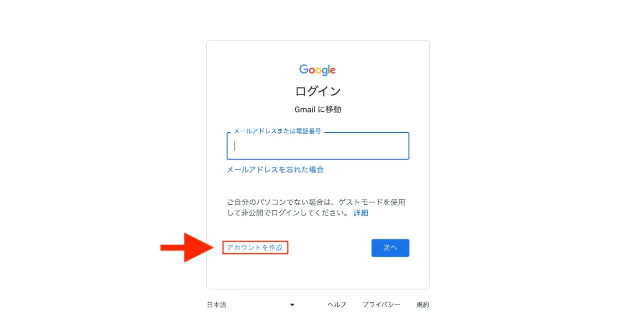 Gmailアドレスの取得手順2